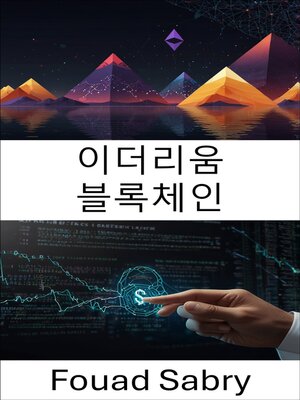 cover image of 이더리움 블록체인